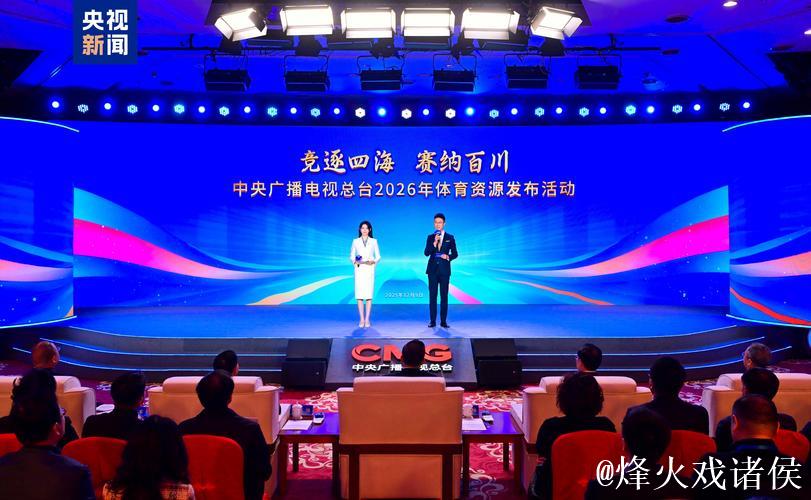 大赛看总台 总台发布2026年体育资源