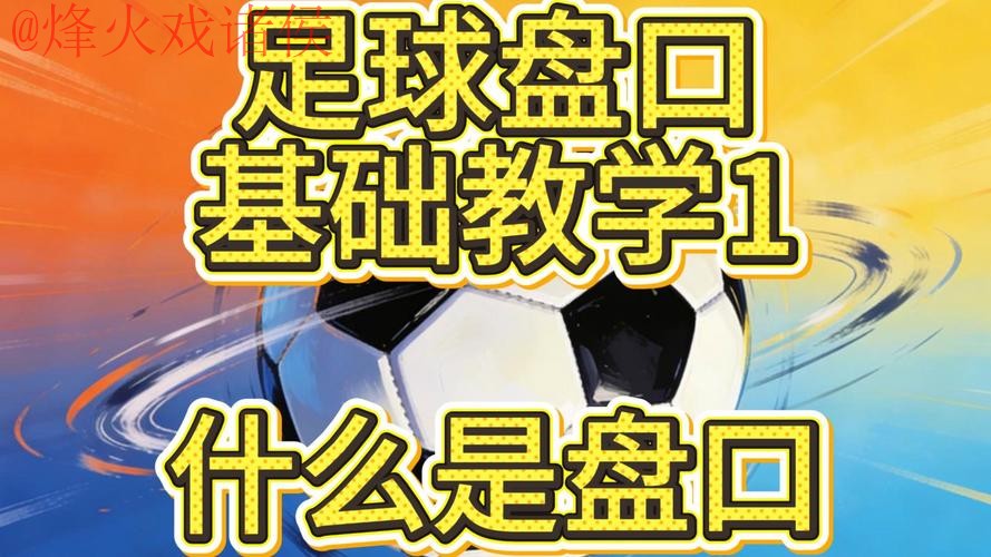 揭秘世界杯盘口官方内幕